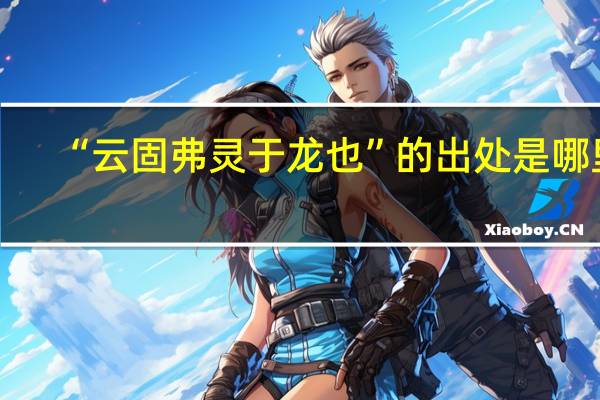 “云固弗灵于龙也”的出处是哪里