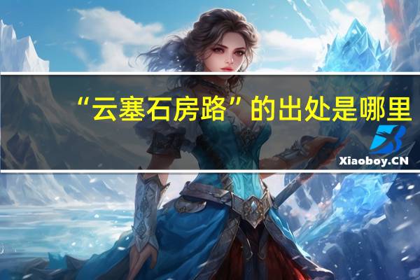 “云塞石房路”的出处是哪里