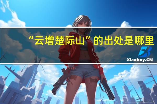“云增楚际山”的出处是哪里