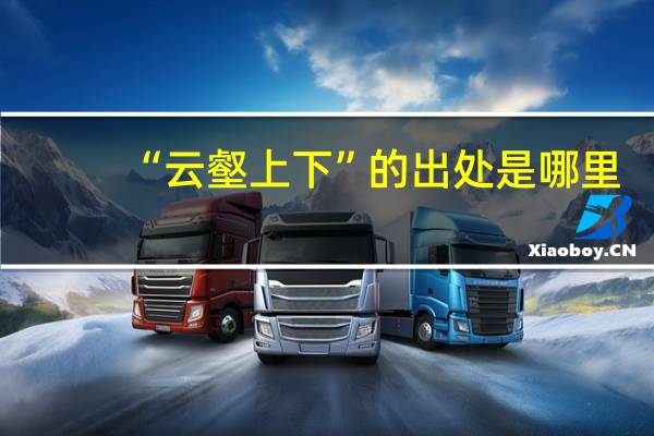 “云壑上下”的出处是哪里