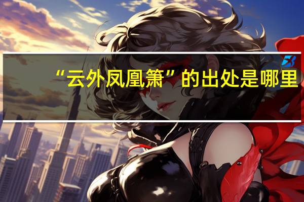 “云外凤凰箫”的出处是哪里