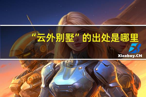 “云外别墅”的出处是哪里