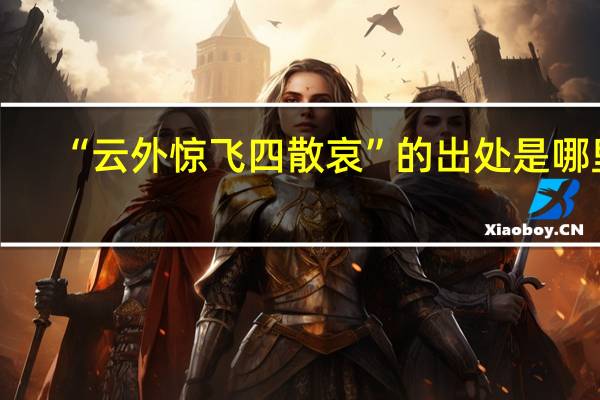 “云外惊飞四散哀”的出处是哪里