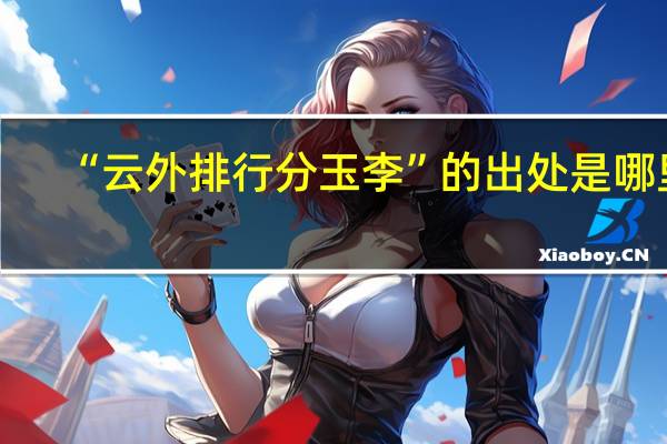 “云外排行分玉李”的出处是哪里