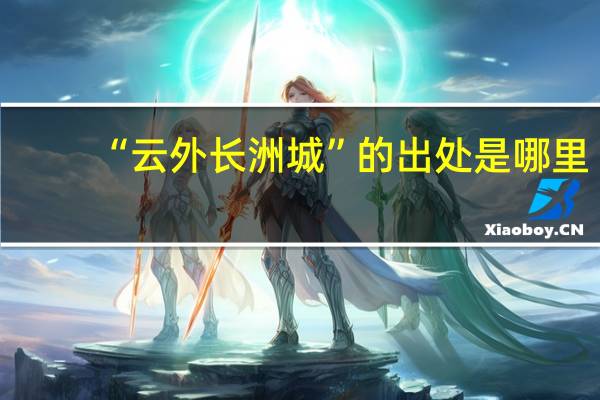 “云外长洲城”的出处是哪里