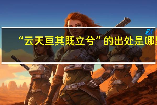“云天亘其既立兮”的出处是哪里