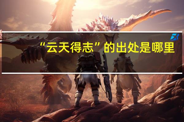 “云天得志”的出处是哪里