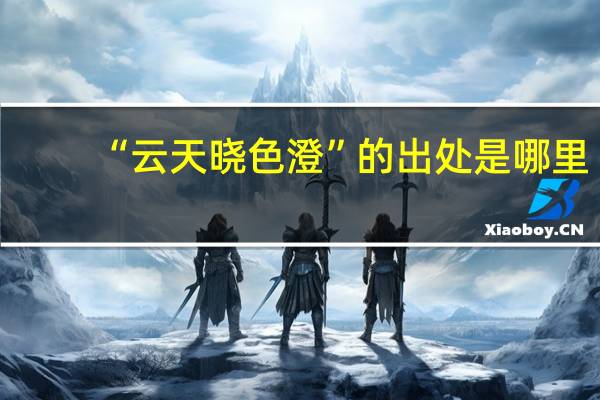 “云天晓色澄”的出处是哪里