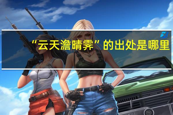 “云天澹晴霁”的出处是哪里