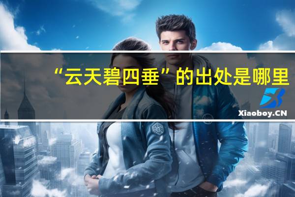 “云天碧四垂”的出处是哪里