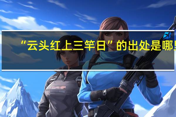 “云头红上三竿日”的出处是哪里