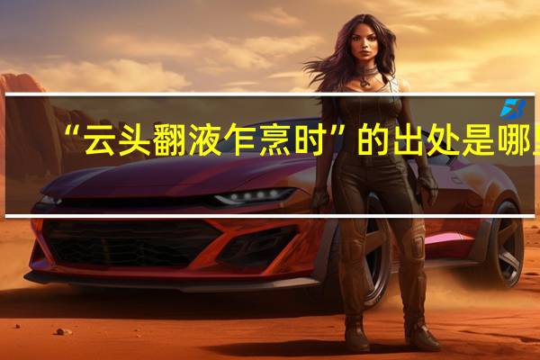 “云头翻液乍烹时”的出处是哪里