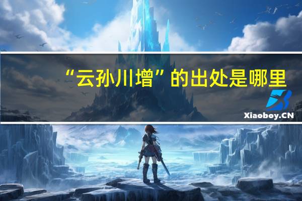 “云孙川增”的出处是哪里