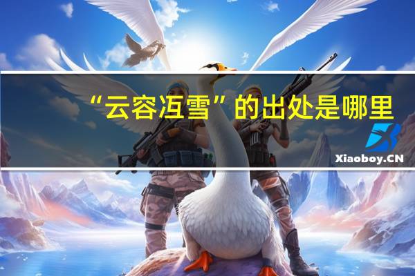 “云容冱雪”的出处是哪里