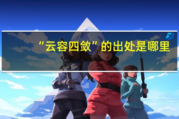 “云容四敛”的出处是哪里