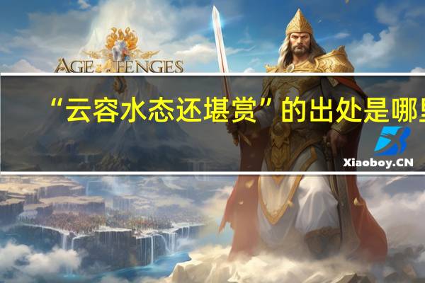 “云容水态还堪赏”的出处是哪里