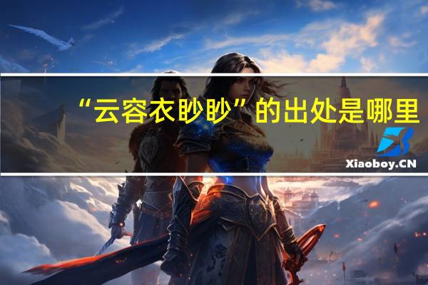 “云容衣眇眇”的出处是哪里