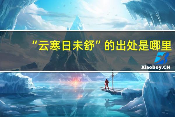 “云寒日未舒”的出处是哪里