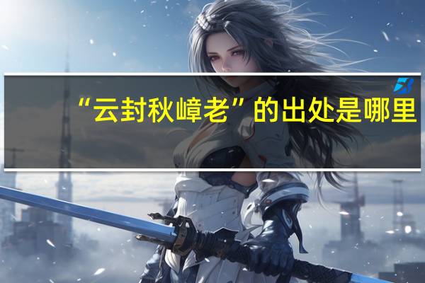“云封秋嶂老”的出处是哪里