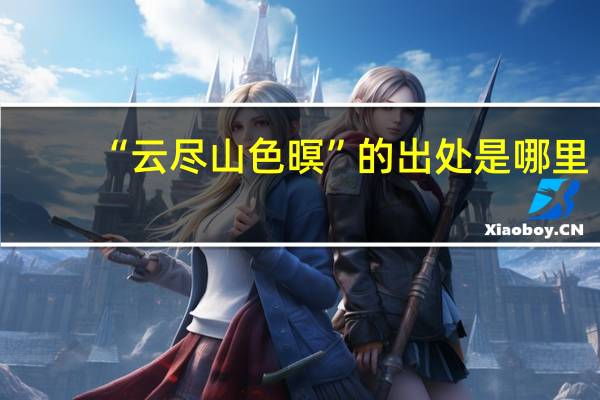 “云尽山色暝”的出处是哪里