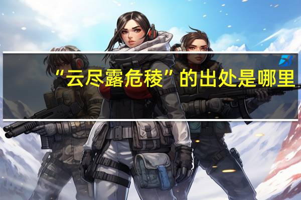 “云尽露危稜”的出处是哪里