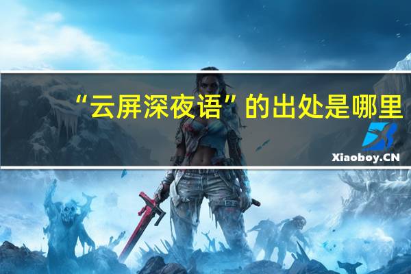 “云屏深夜语”的出处是哪里