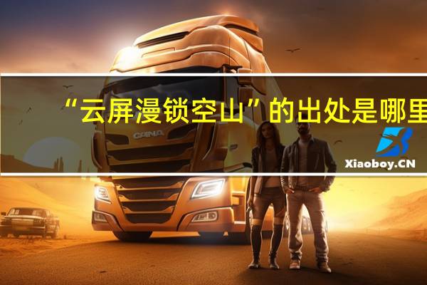 “云屏漫锁空山”的出处是哪里