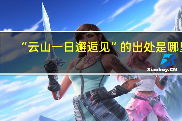 “云山一日邂逅见”的出处是哪里