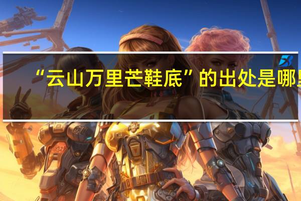 “云山万里芒鞋底”的出处是哪里