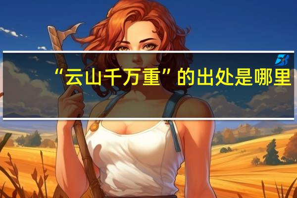 “云山千万重”的出处是哪里