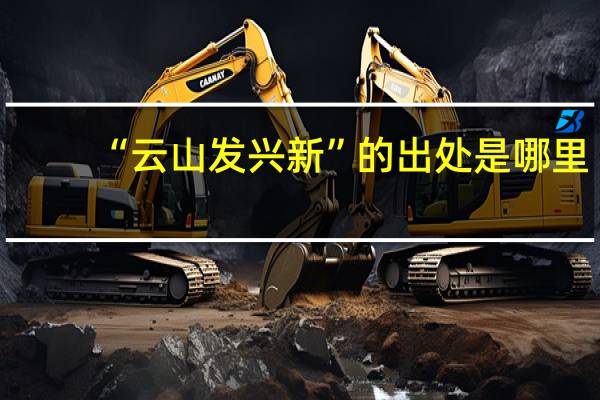 “云山发兴新”的出处是哪里