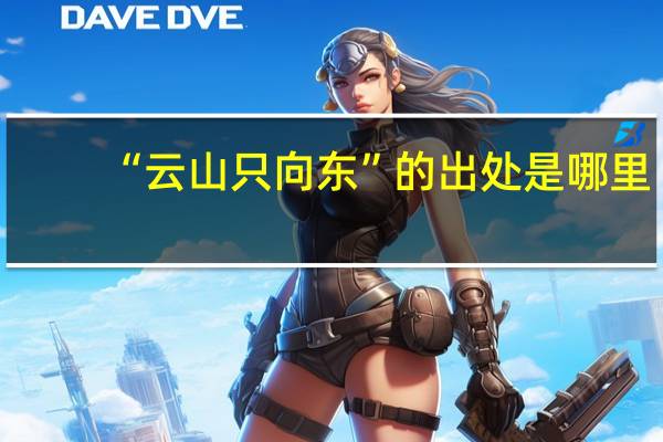 “云山只向东”的出处是哪里