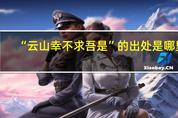 “云山幸不求吾是”的出处是哪里