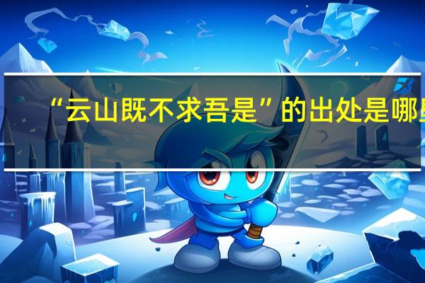 “云山既不求吾是”的出处是哪里