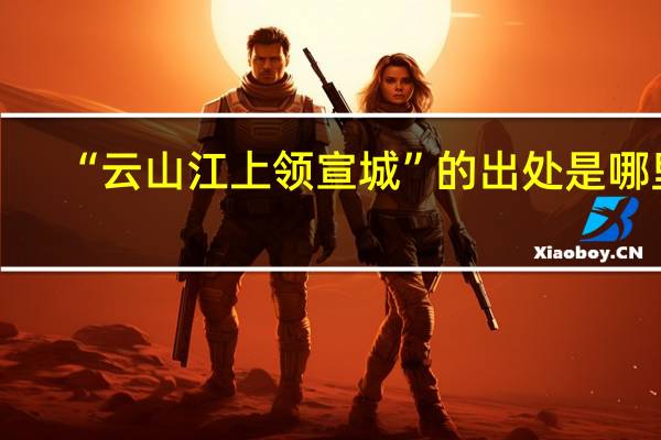 “云山江上领宣城”的出处是哪里