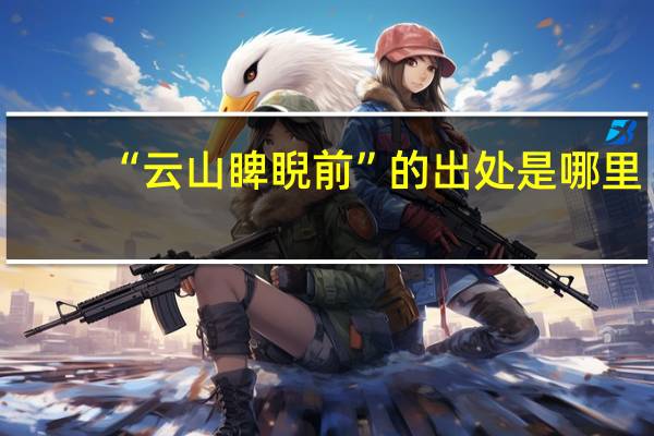 “云山睥睨前”的出处是哪里