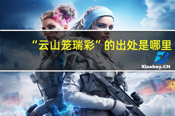 “云山笼瑞彩”的出处是哪里