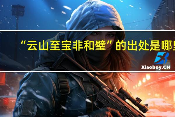 “云山至宝非和璧”的出处是哪里