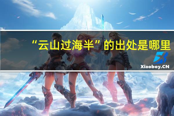 “云山过海半”的出处是哪里