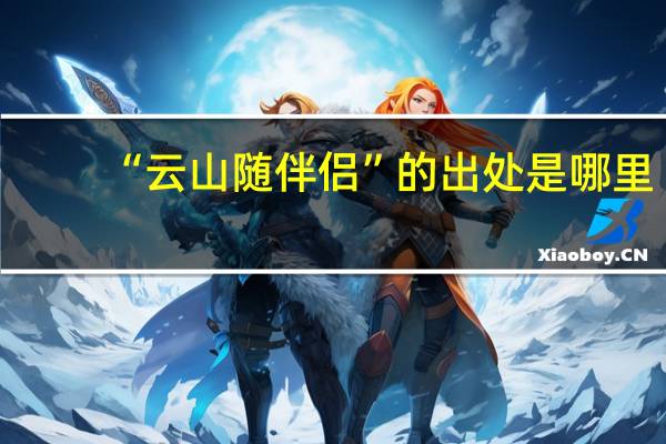 “云山随伴侣”的出处是哪里