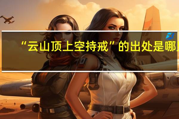 “云山顶上空持戒”的出处是哪里