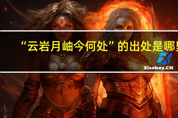 “云岩月岫今何处”的出处是哪里