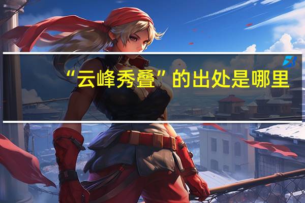 “云峰秀叠”的出处是哪里