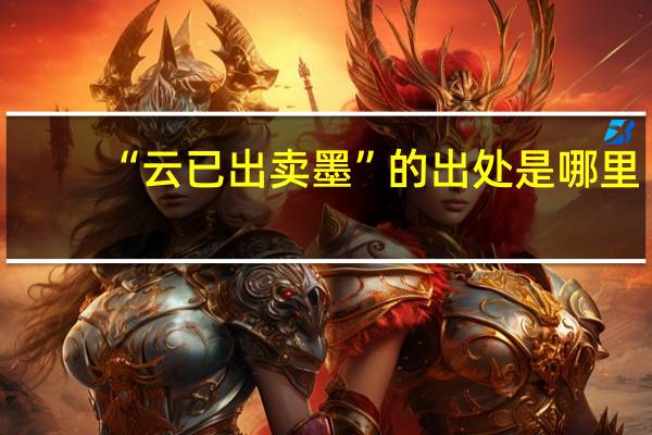“云已出卖墨”的出处是哪里