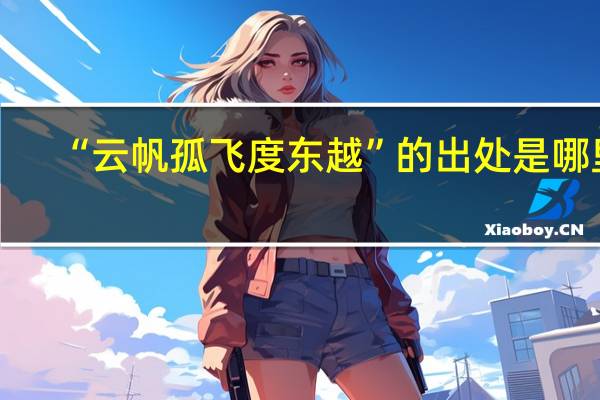 “云帆孤飞度东越”的出处是哪里