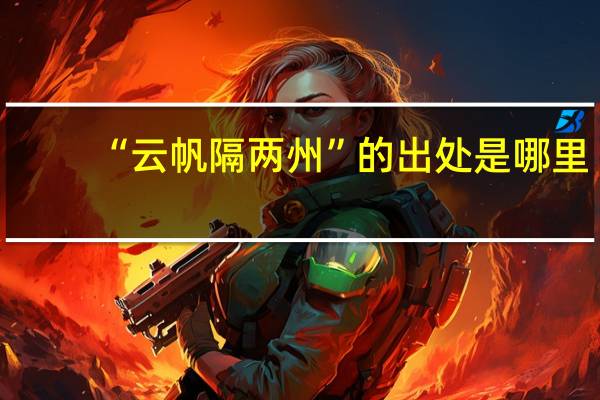 “云帆隔两州”的出处是哪里