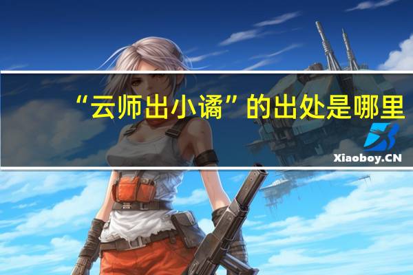 “云师出小谲”的出处是哪里