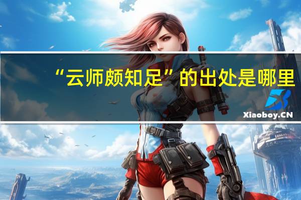 “云师颇知足”的出处是哪里