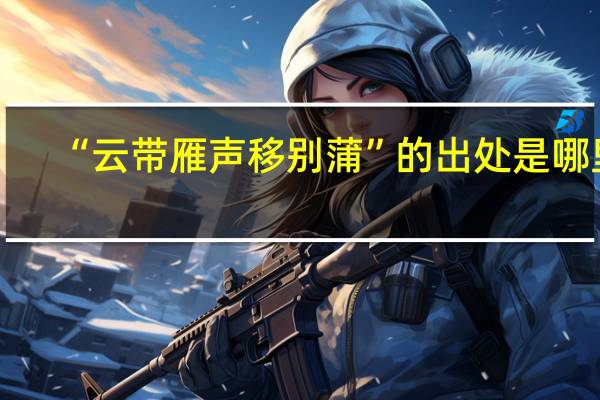 “云带雁声移别蒲”的出处是哪里