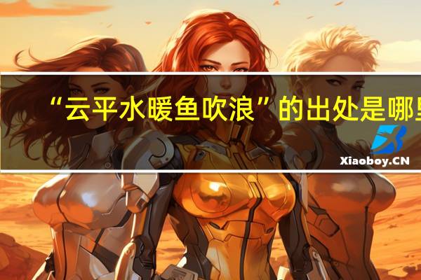 “云平水暖鱼吹浪”的出处是哪里